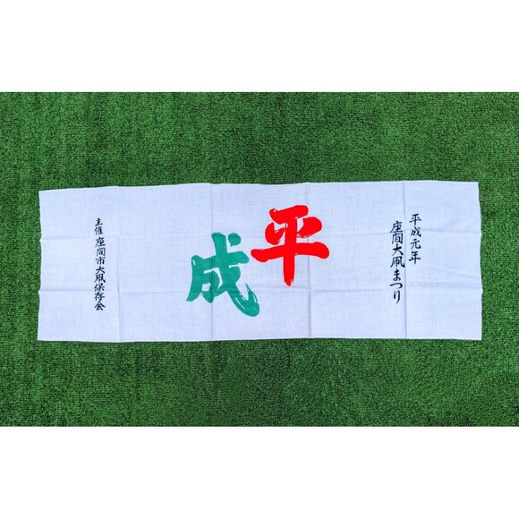 3ft Japanese Zama City 1989 Giant Kite Festival Brushed Flag Cloth Banner NOS - Picture 2 of 3